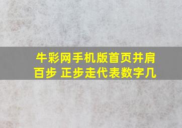 牛彩网手机版首页并肩百步 正步走代表数字几